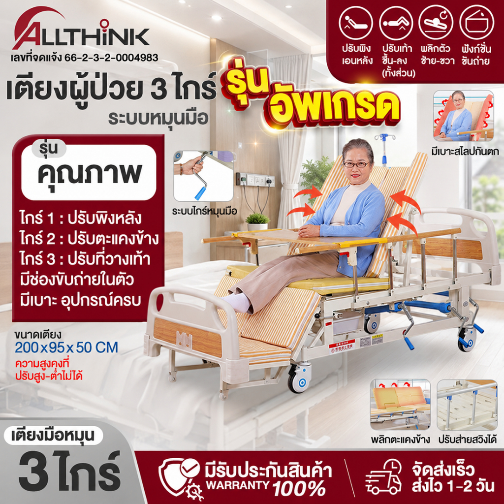 ตัวอย่างเตียงผู้ป่วยแบบมือหมุนสำหรับใช้ดูแลที่บ้าน