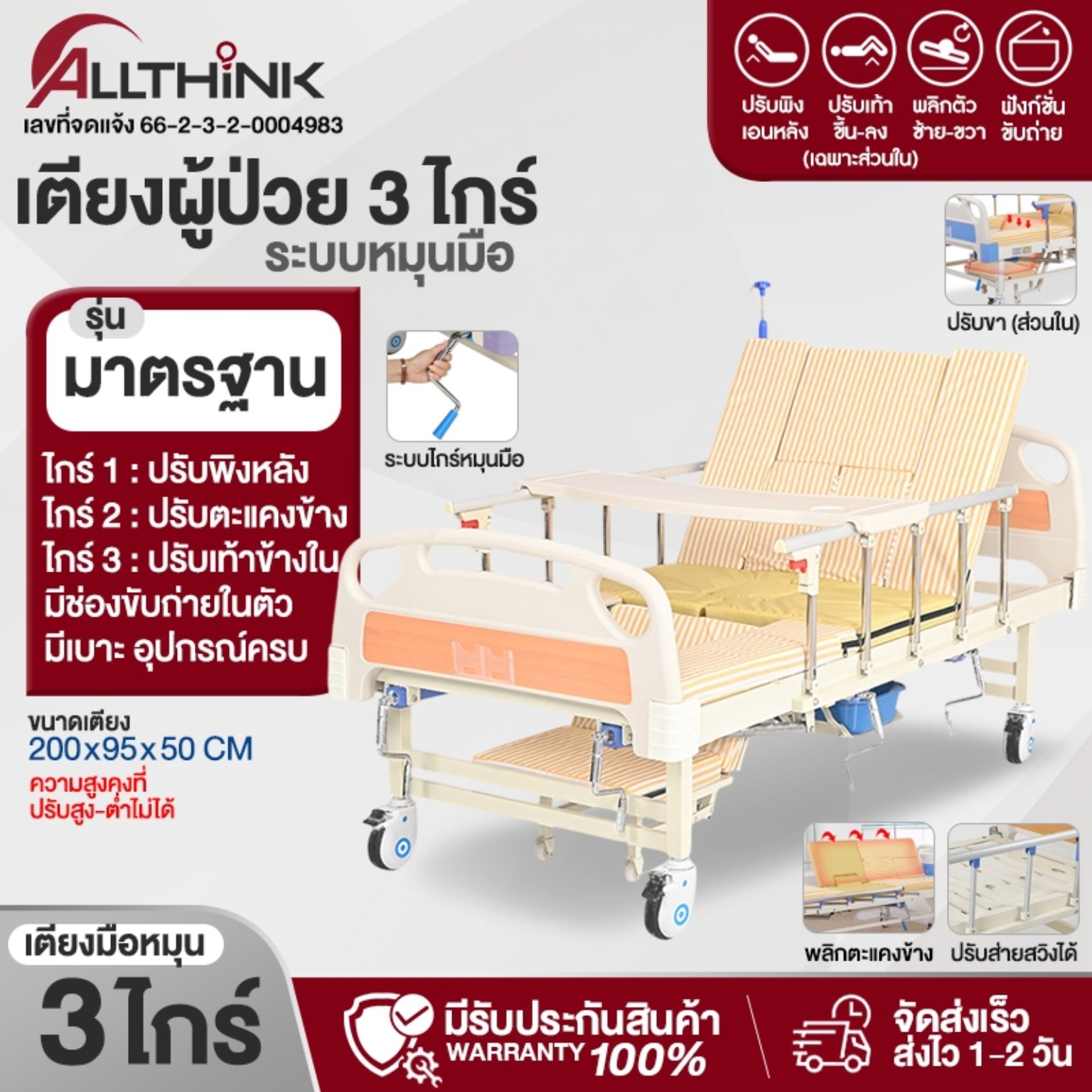 เตียงผู้ป่วยแบบมือหมุน 3 ไกร์รุ่นมาตรฐาน